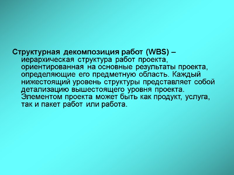 Структурная декомпозиция работ (WBS) – иерархическая структура работ проекта, ориентированная на основные результаты проекта,